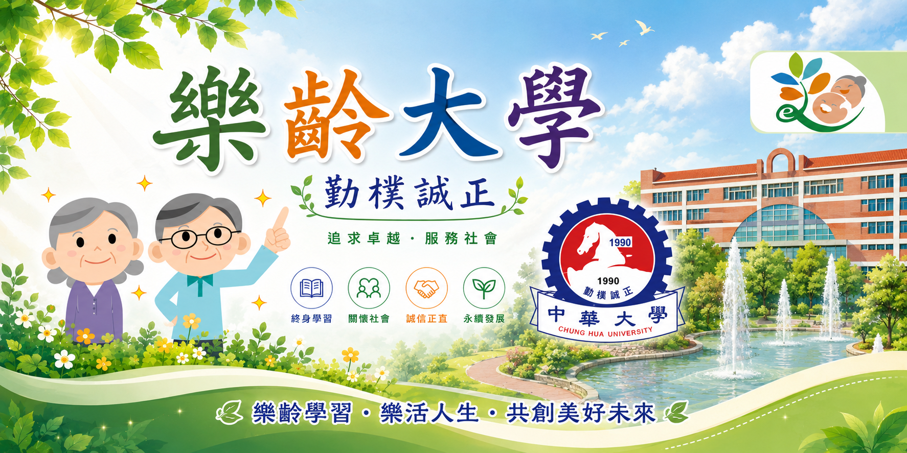 樂齡大學